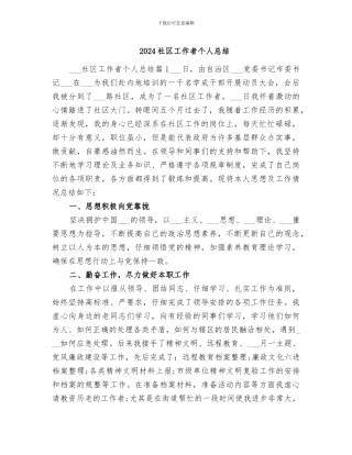 2024社区工作者个人总结
