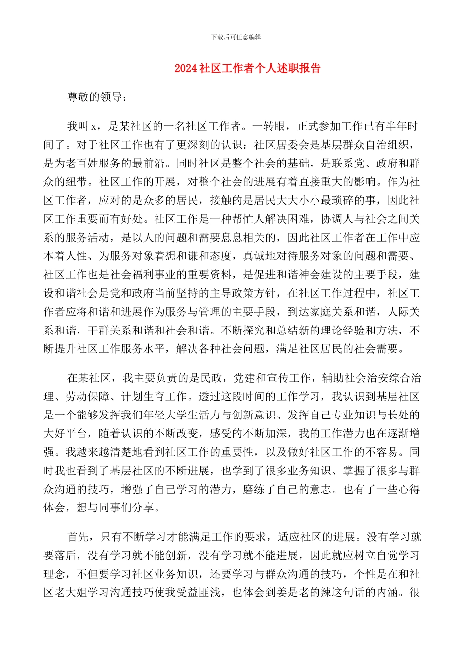2024社区工作者个人述职报告_第1页