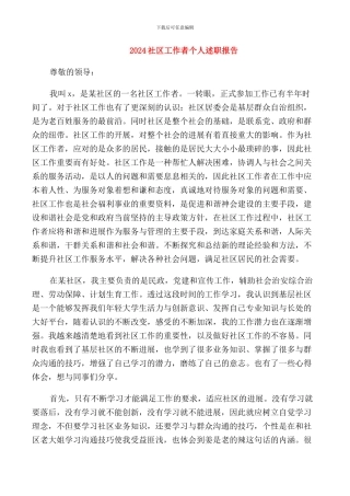 2024社区工作者个人述职报告