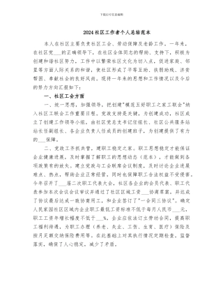 2024社区工作者个人总结范本