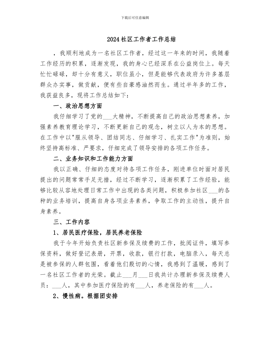 2024社区工作者工作总结_第1页