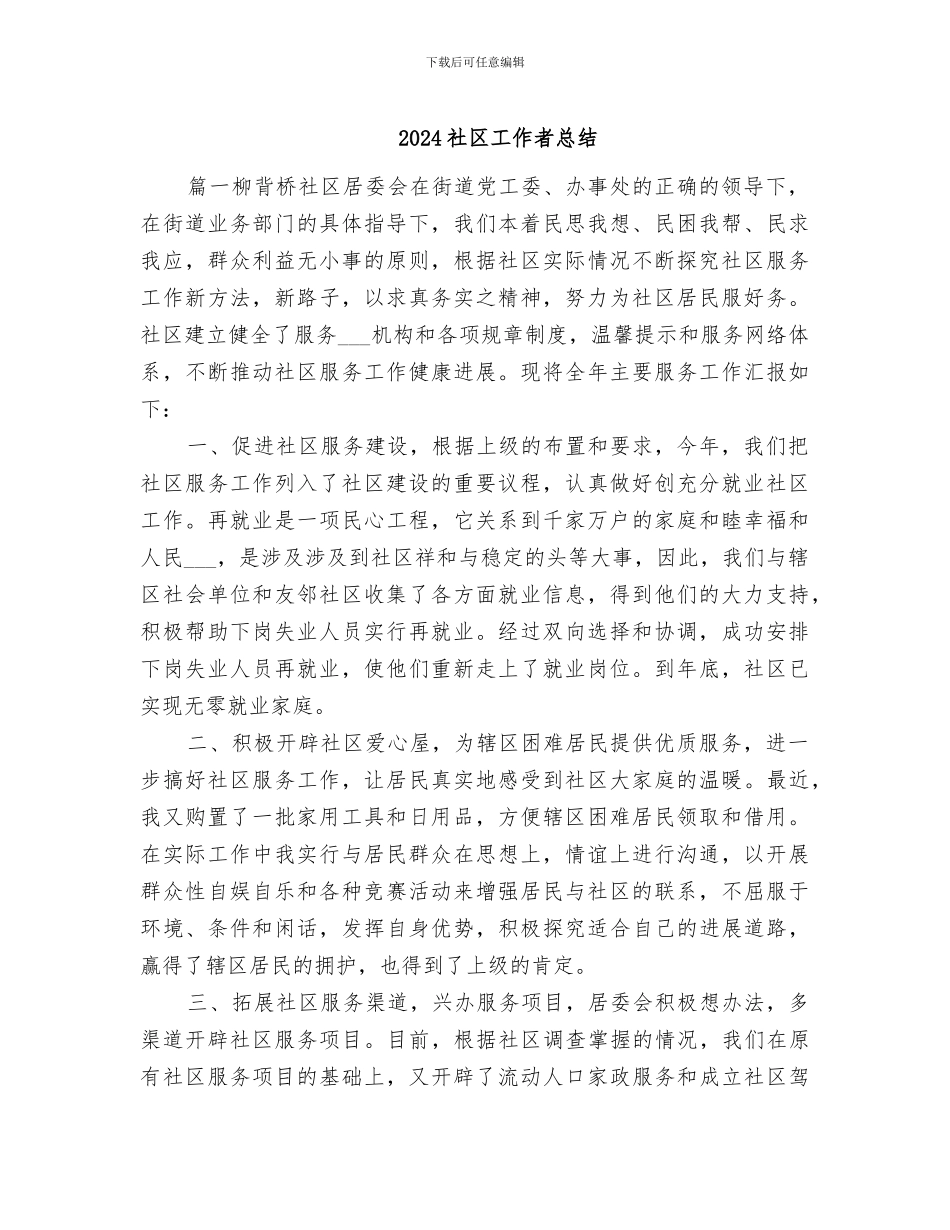 2024社区工作者总结_第1页