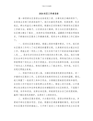 2024社区工作者总结