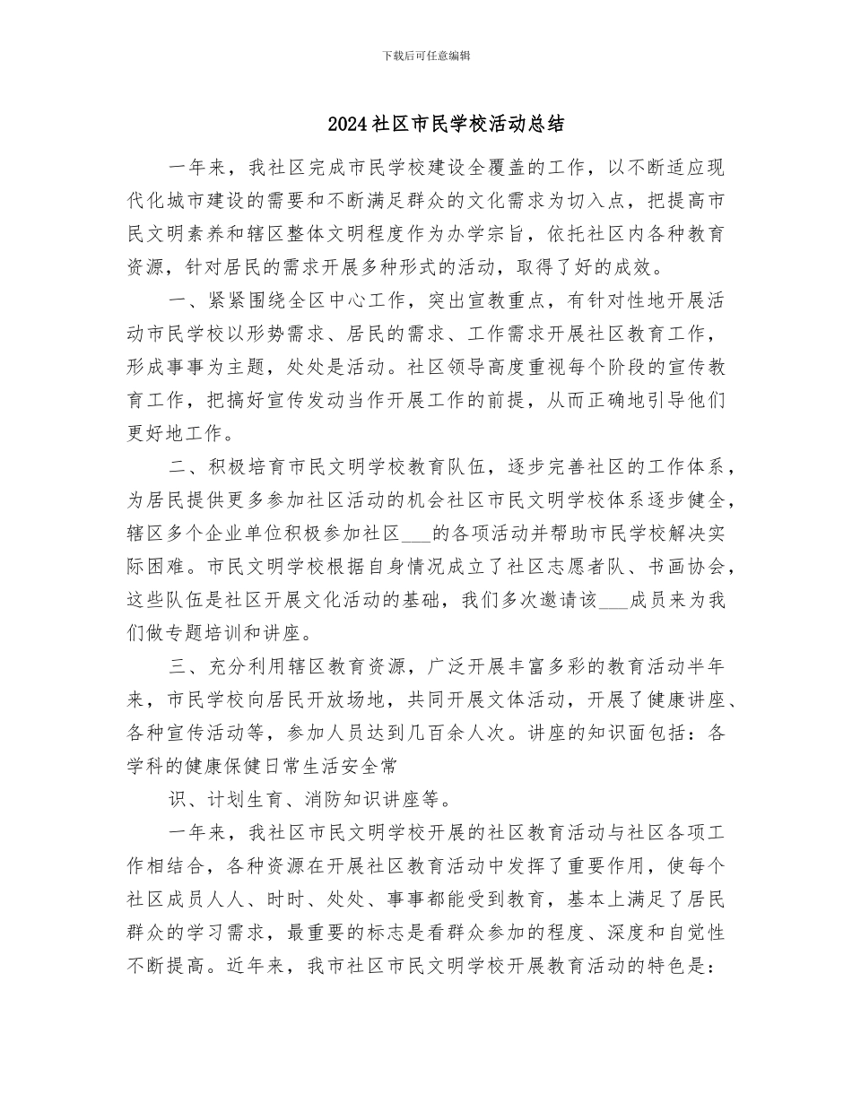 2024社区市民学校活动总结_第1页