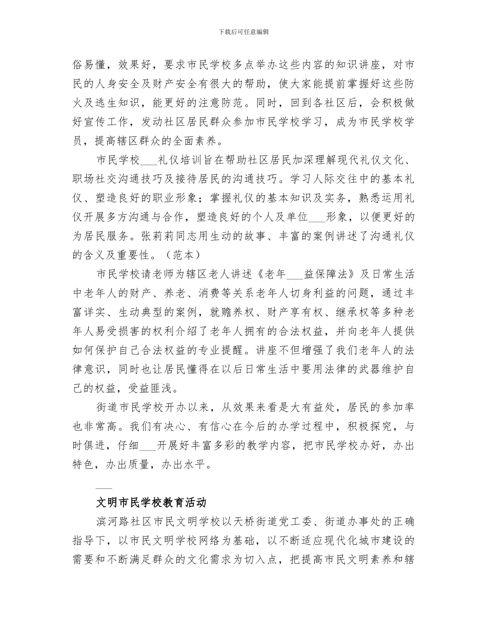 2024社区市民学校活动总结_第3页