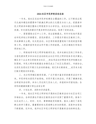 2024社区市民学校活动总结