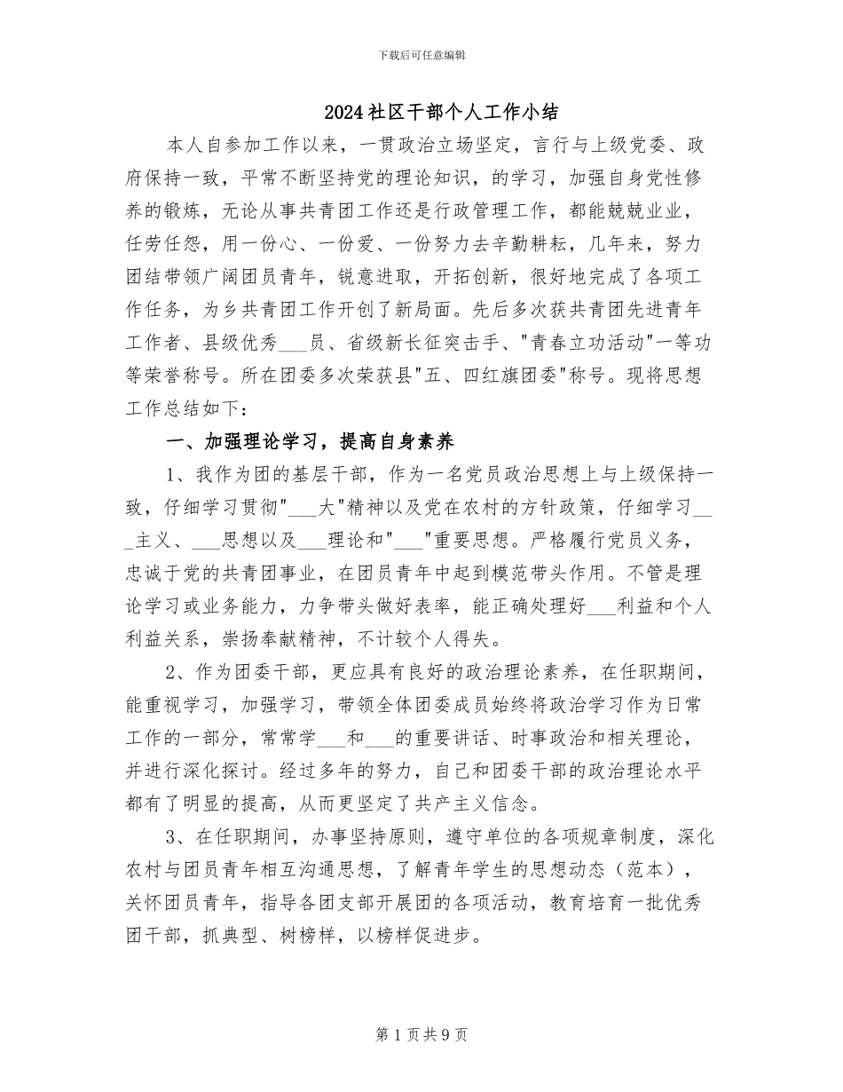 2024社区干部个人工作小结_第1页