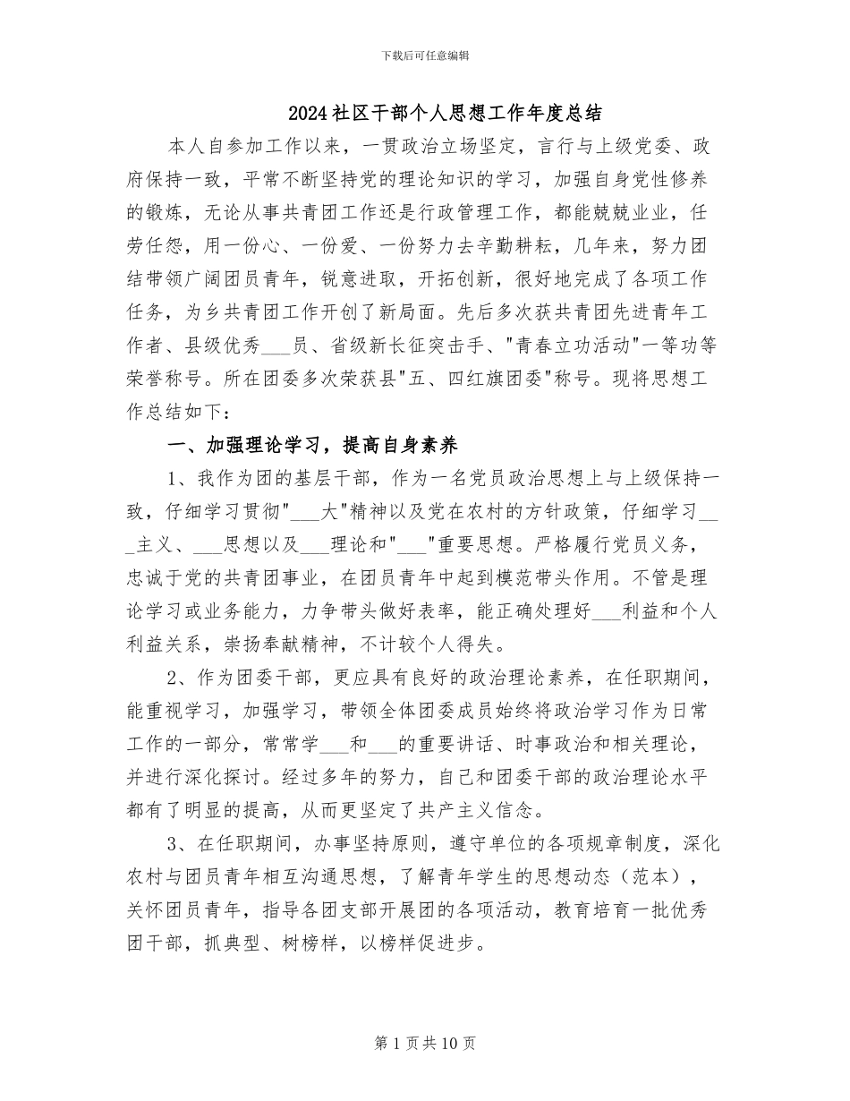 2024社区干部个人思想工作年度总结_第1页