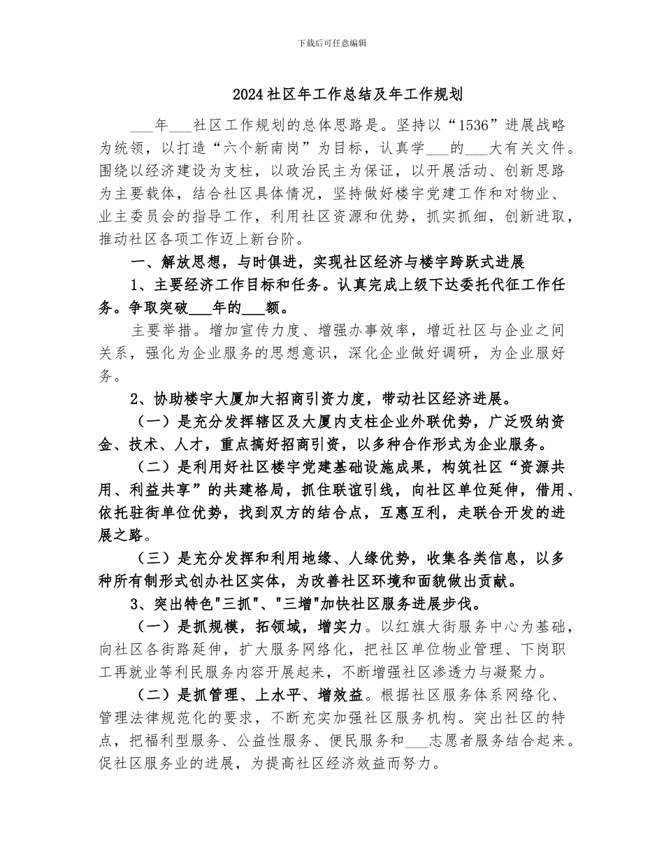 2024社区年工作总结及年工作规划_第1页