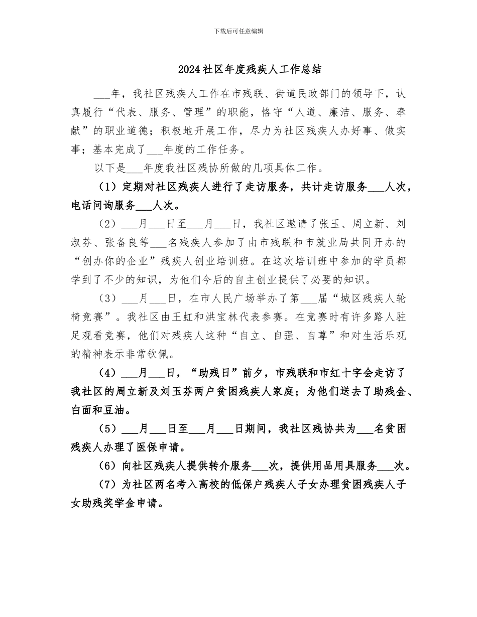 2024社区年度残疾人工作总结_第1页