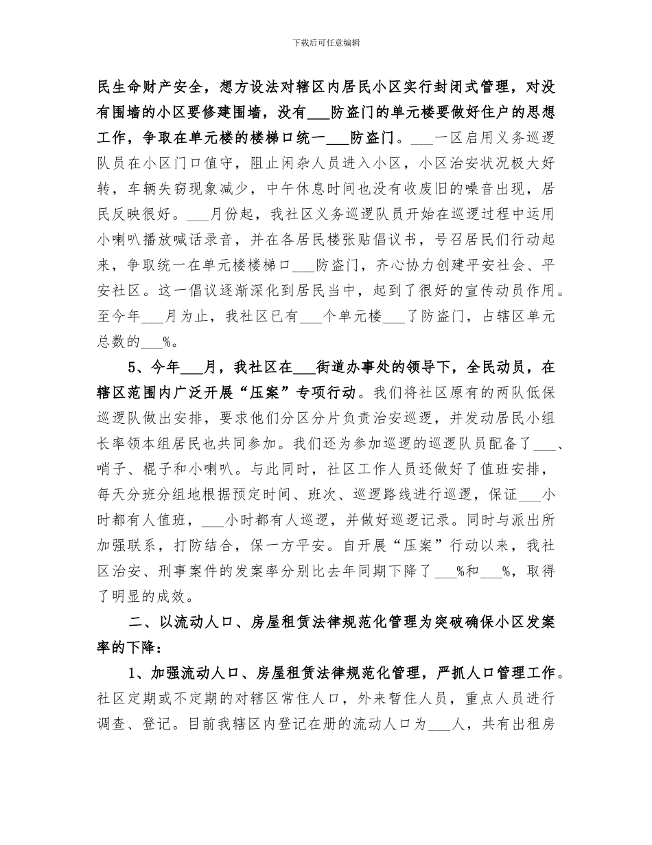 2024社区年度综治建设的工作总结_第2页