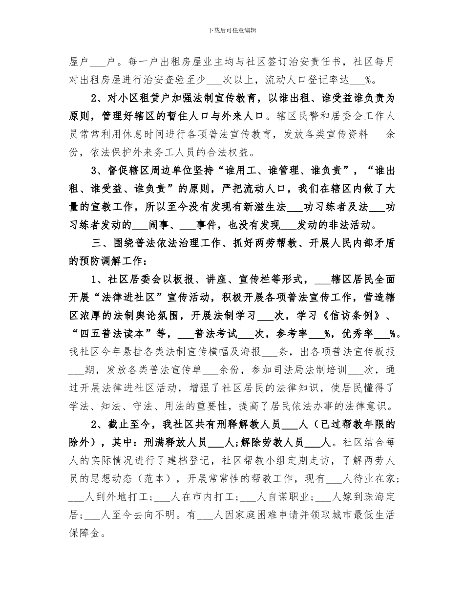 2024社区年度综治建设的工作总结_第3页