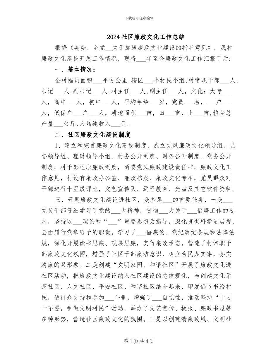 2024社区廉政文化工作总结_第1页