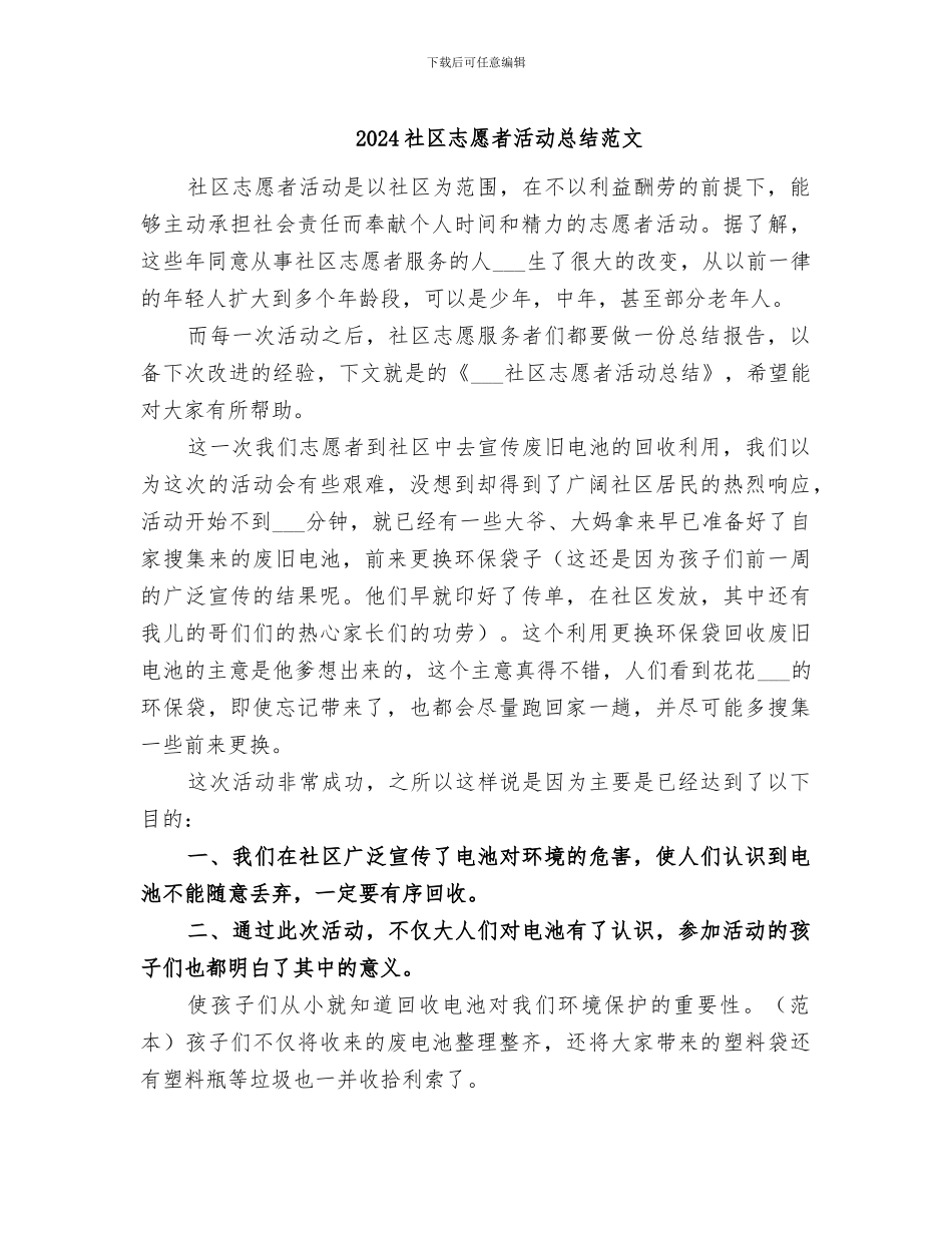 2024社区志愿者活动总结范文_第1页