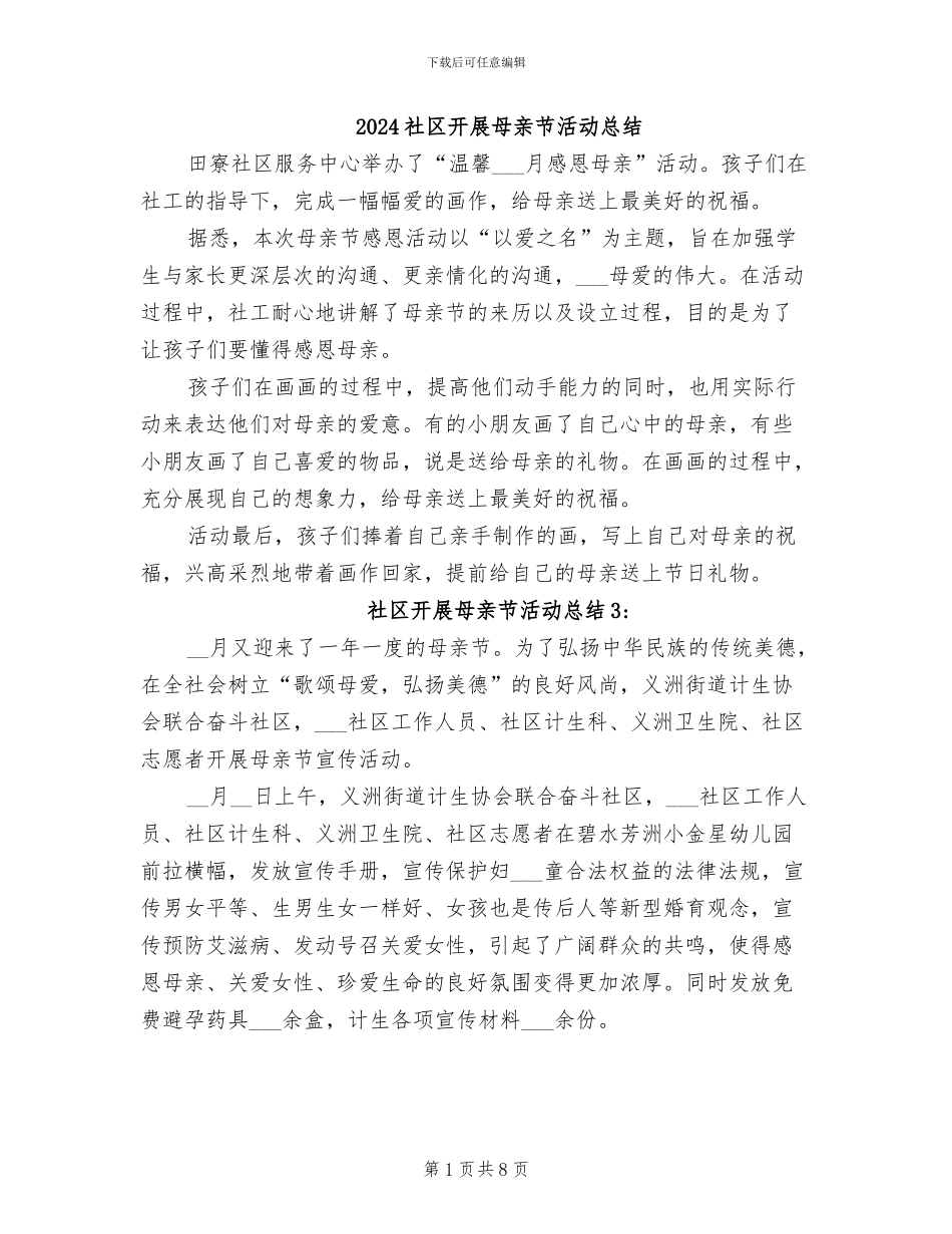 2024社区开展母亲节活动总结_第1页