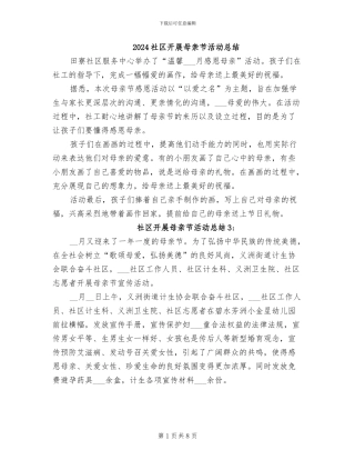 2024社区开展母亲节活动总结