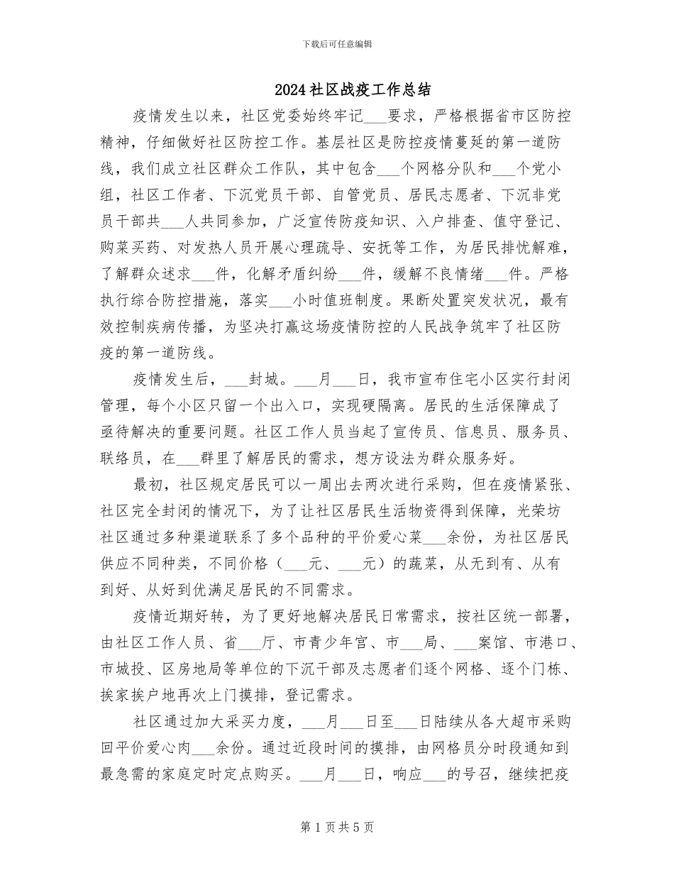 2024社区战疫工作总结_第1页