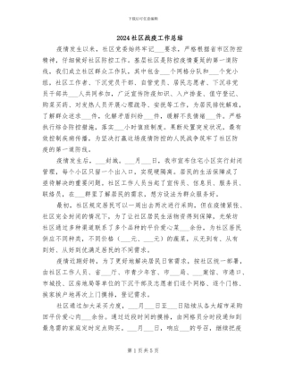 2024社区战疫工作总结