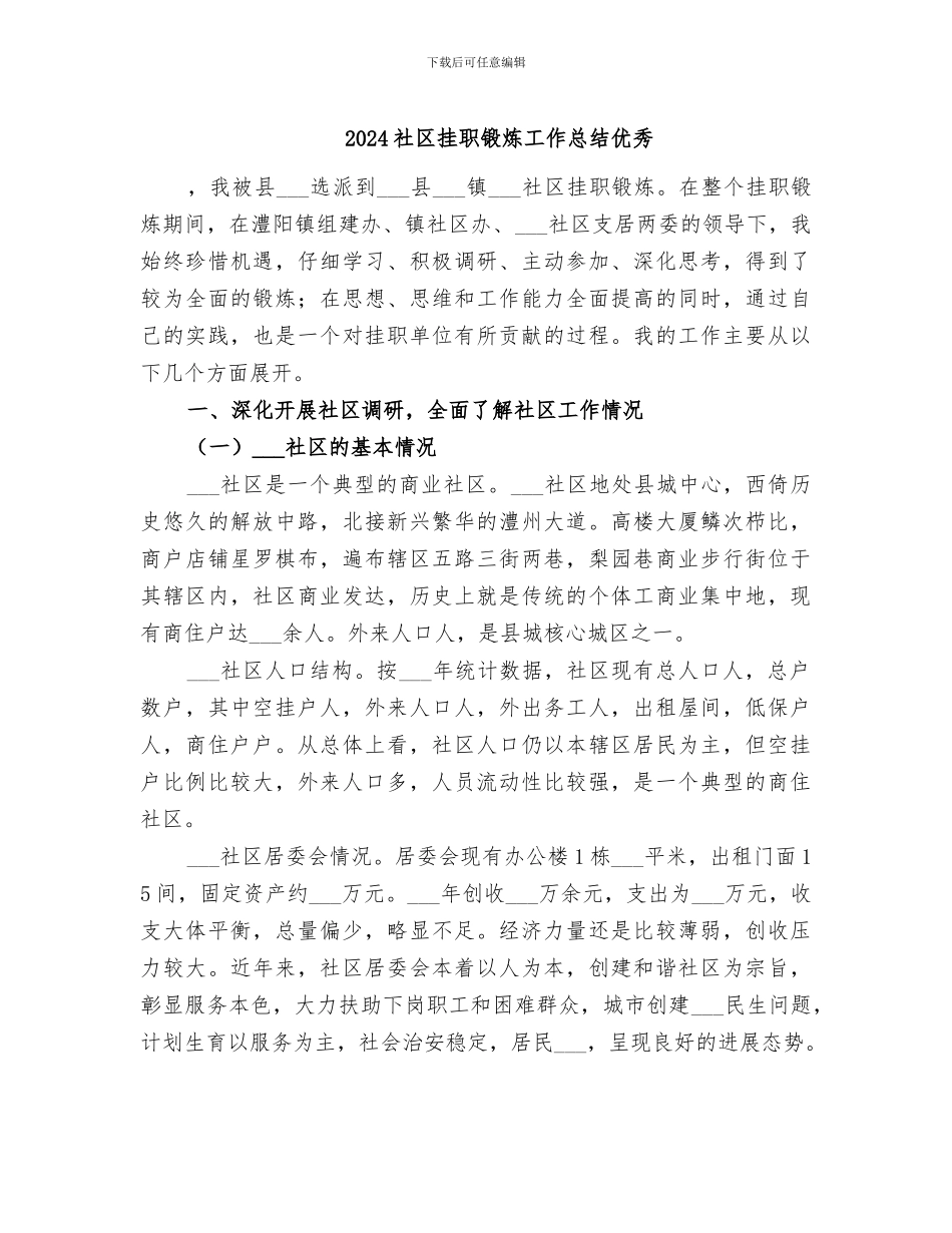 2024社区挂职锻炼工作总结优秀_第1页