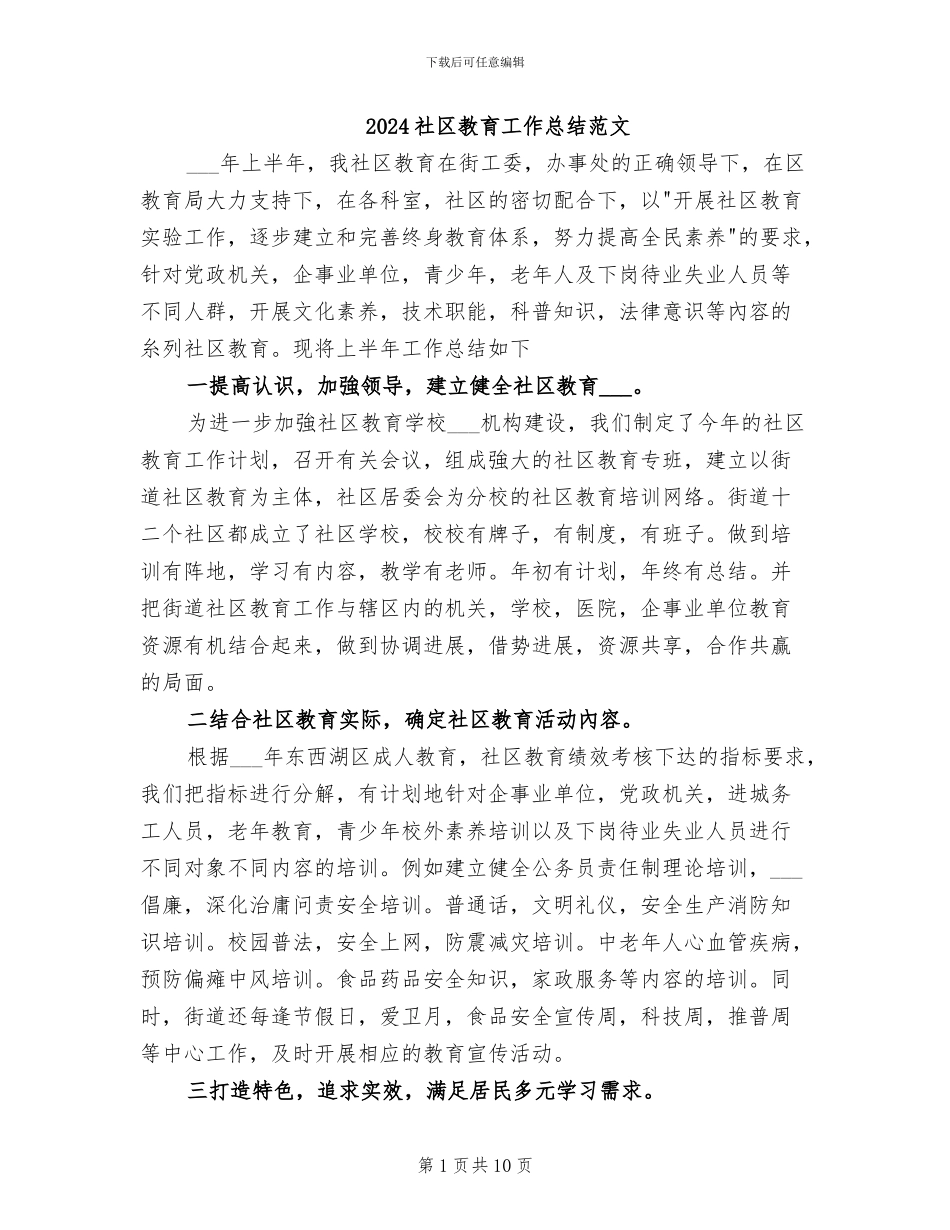 2024社区教育工作总结范文_第1页