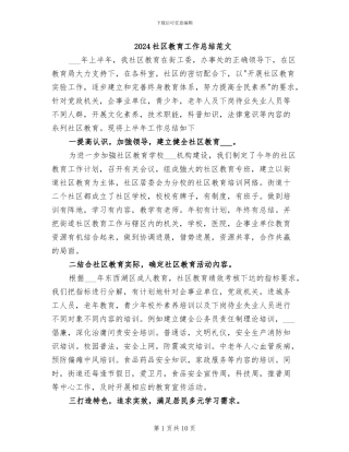 2024社区教育工作总结范文