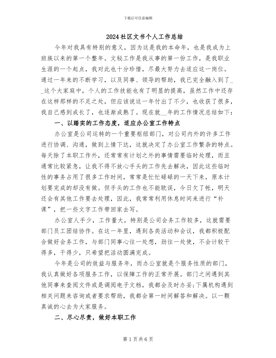 2024社区文书个人工作总结_第1页