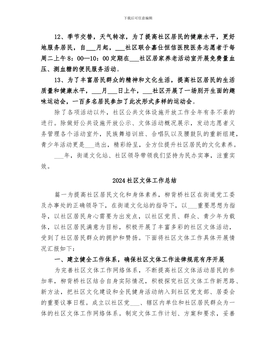 2024社区文体工作年度总结_第3页