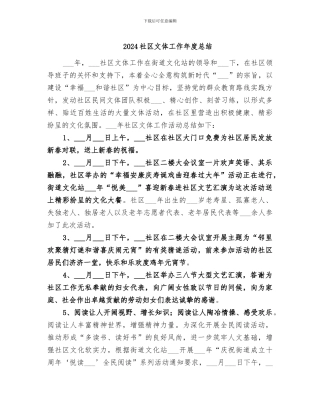 2024社区文体工作年度总结