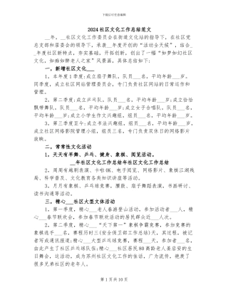 2024社区文化工作总结范文