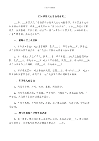 2024社区文化活动总结范文