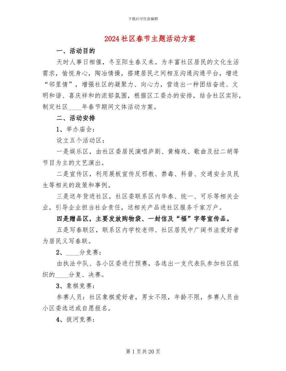 2024社区春节主题活动方案_第1页