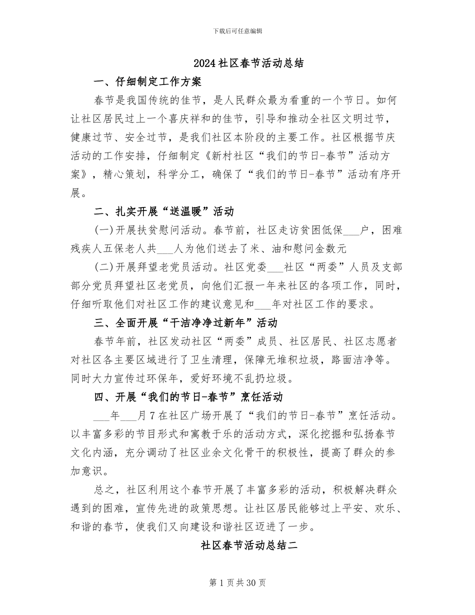 2024社区春节活动总结_第1页