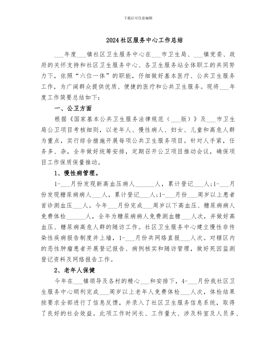 2024社区服务中心工作总结_第1页