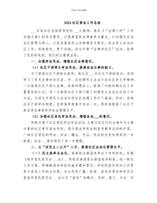 2024社区普法工作总结