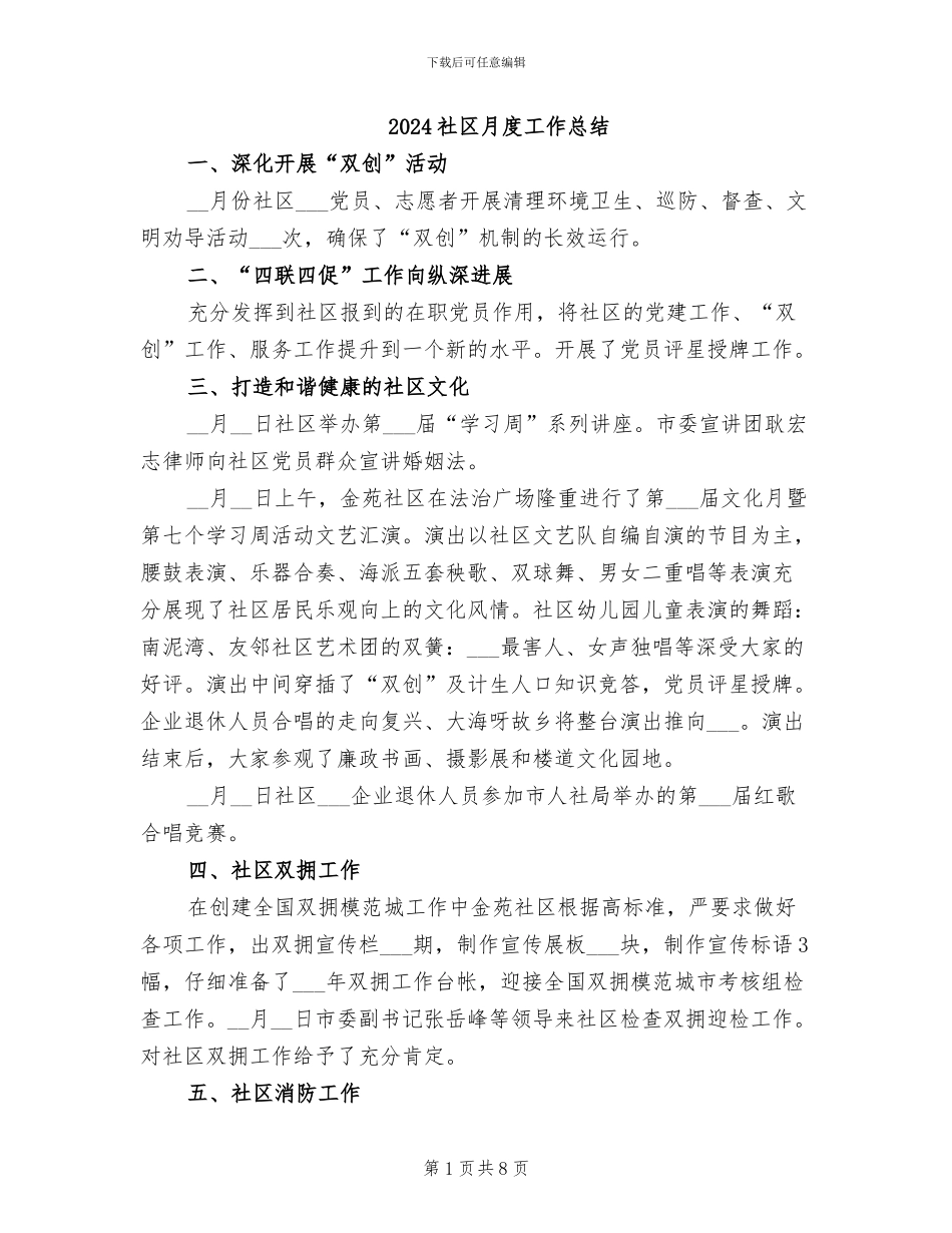 2024社区月度工作总结_第1页