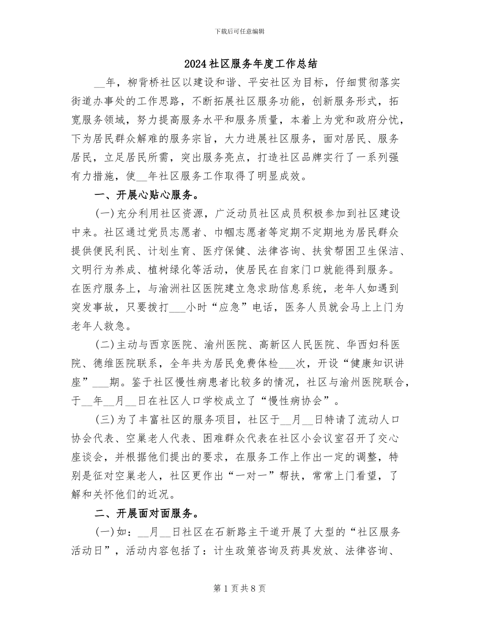 2024社区服务年度工作总结_第1页