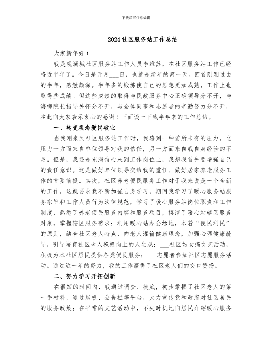 2024社区服务站工作总结_第1页