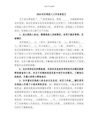 2024社区残疾人工作总结范文