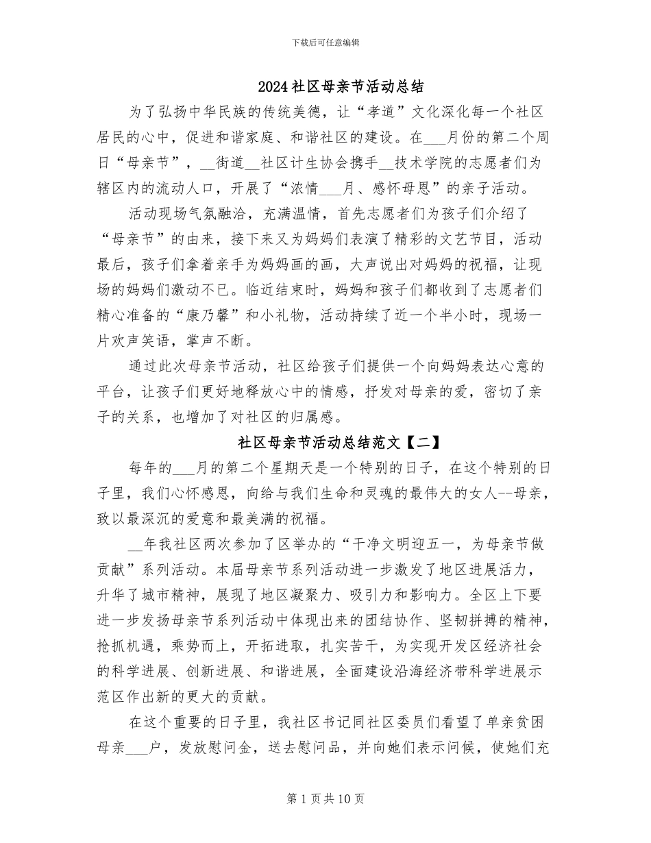 2024社区母亲节活动总结_第1页