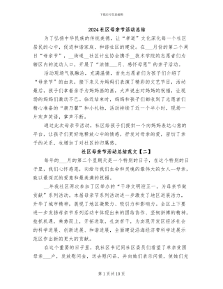 2024社区母亲节活动总结