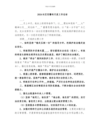 2024社区民警的月度工作总结