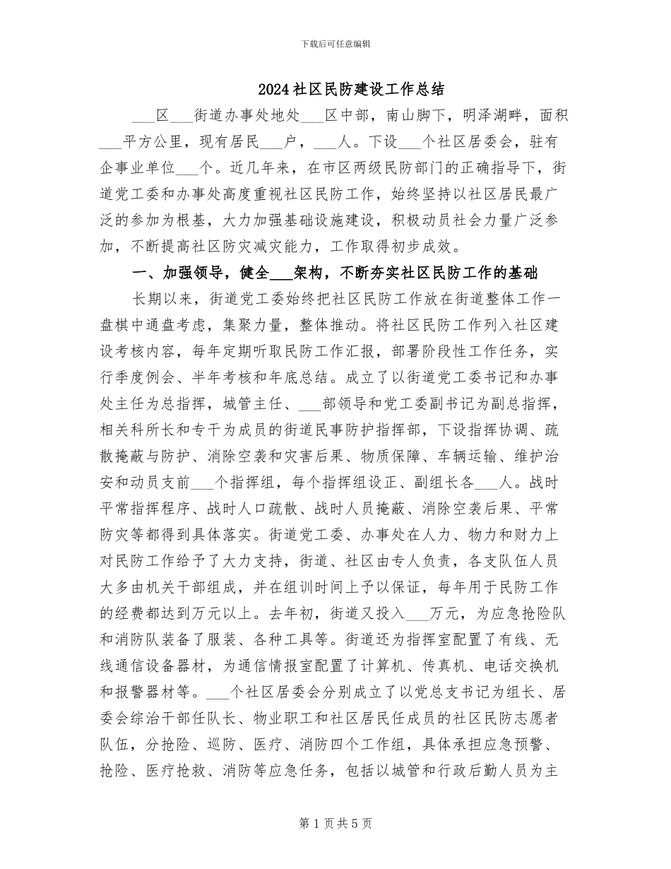 2024社区民防建设工作总结_第1页