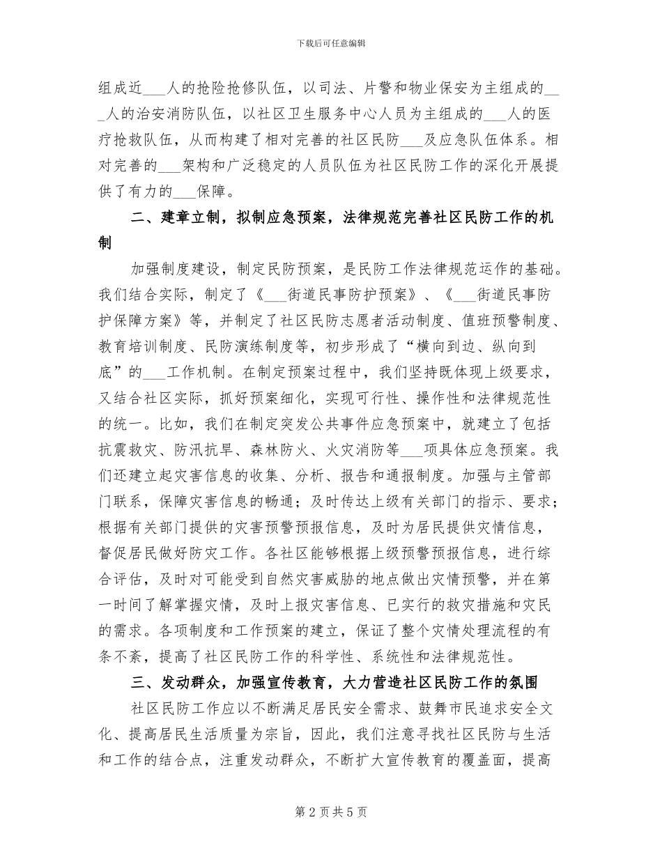 2024社区民防建设工作总结_第2页