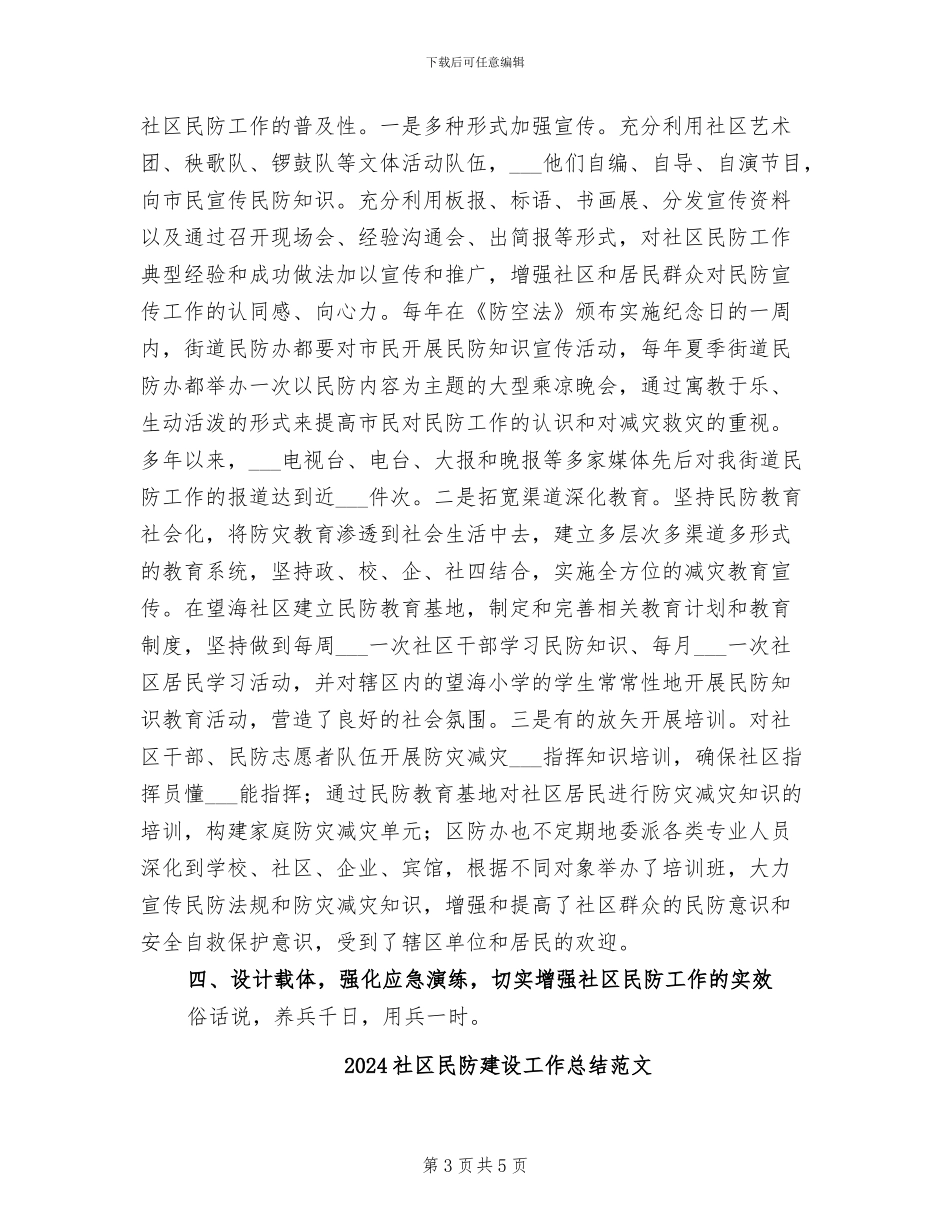 2024社区民防建设工作总结_第3页