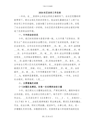 2024社区治安工作总结