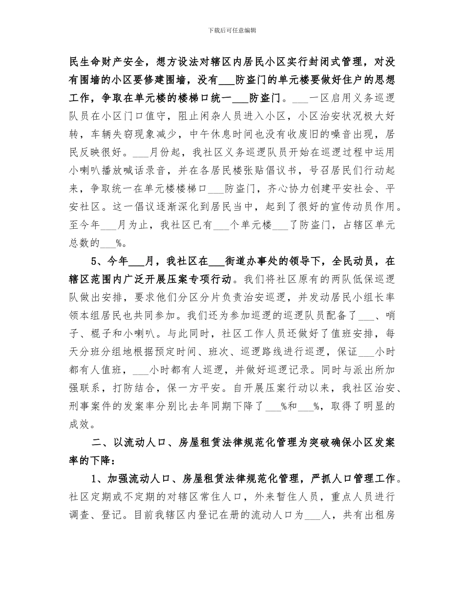 2024社区治安治理年终工作总结_第2页
