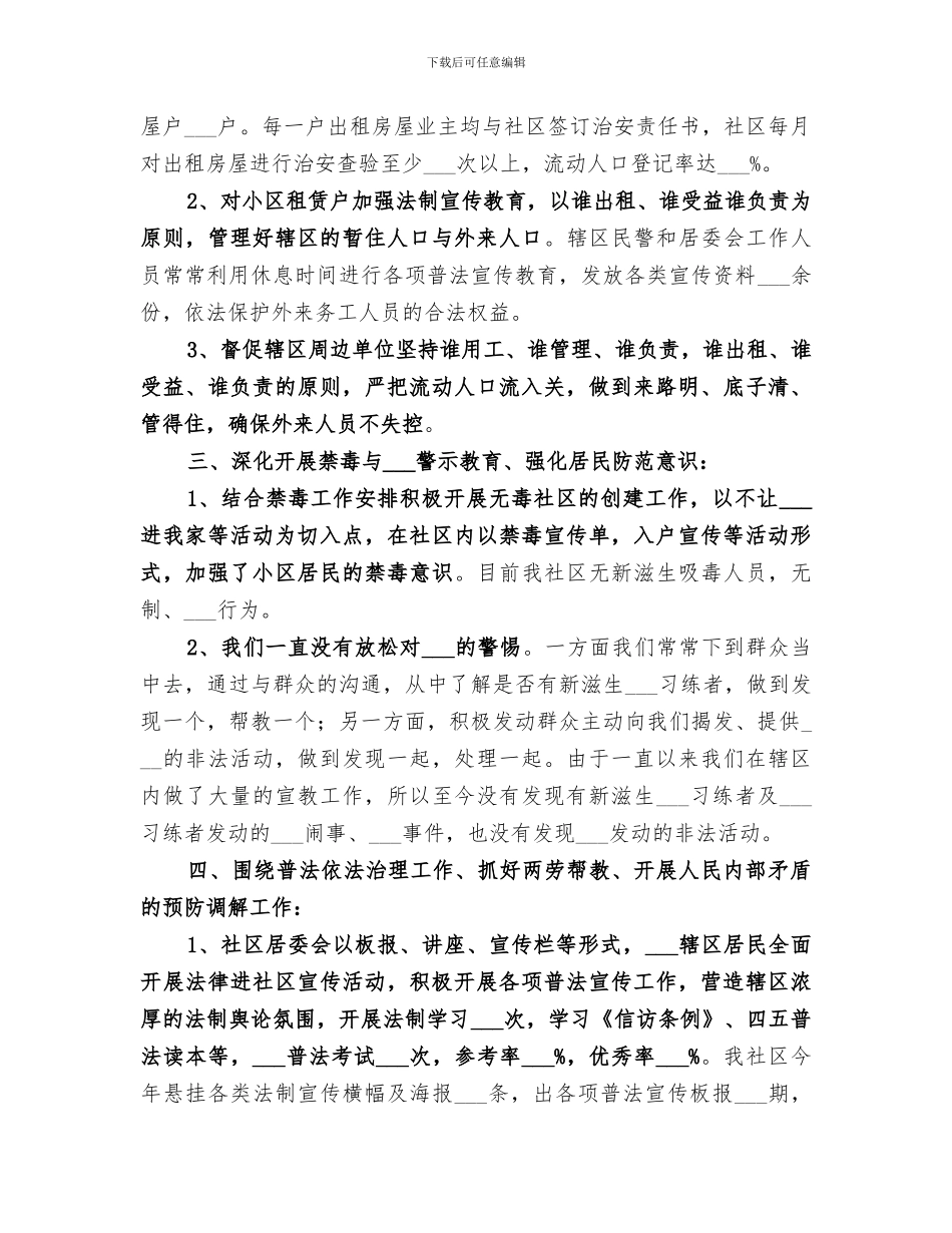 2024社区治安治理年终工作总结_第3页