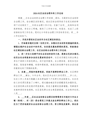 2024社区治安治理年终工作总结