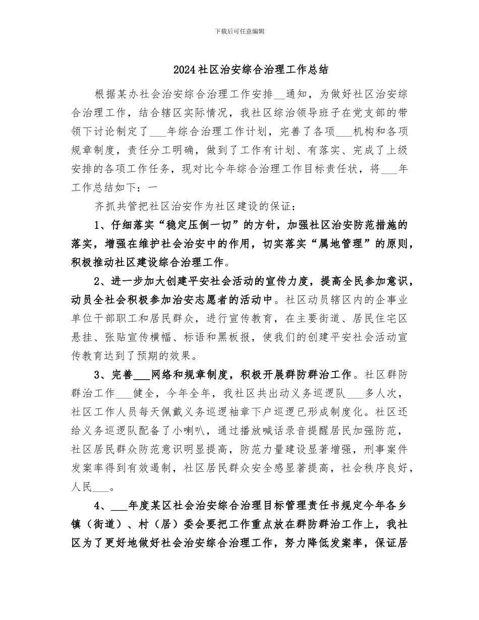 2024社区治安综合治理工作总结_第1页