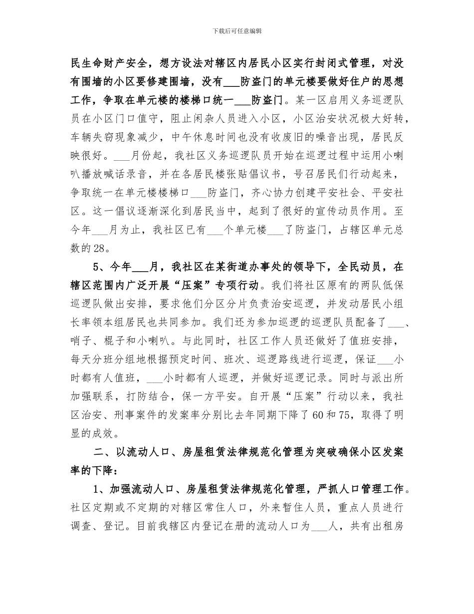 2024社区治安综合治理工作总结_第2页